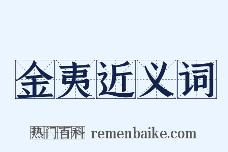 金夷近义词是什么意思的图片